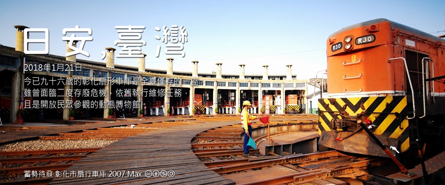 365 日安，臺灣之2018年1月21日